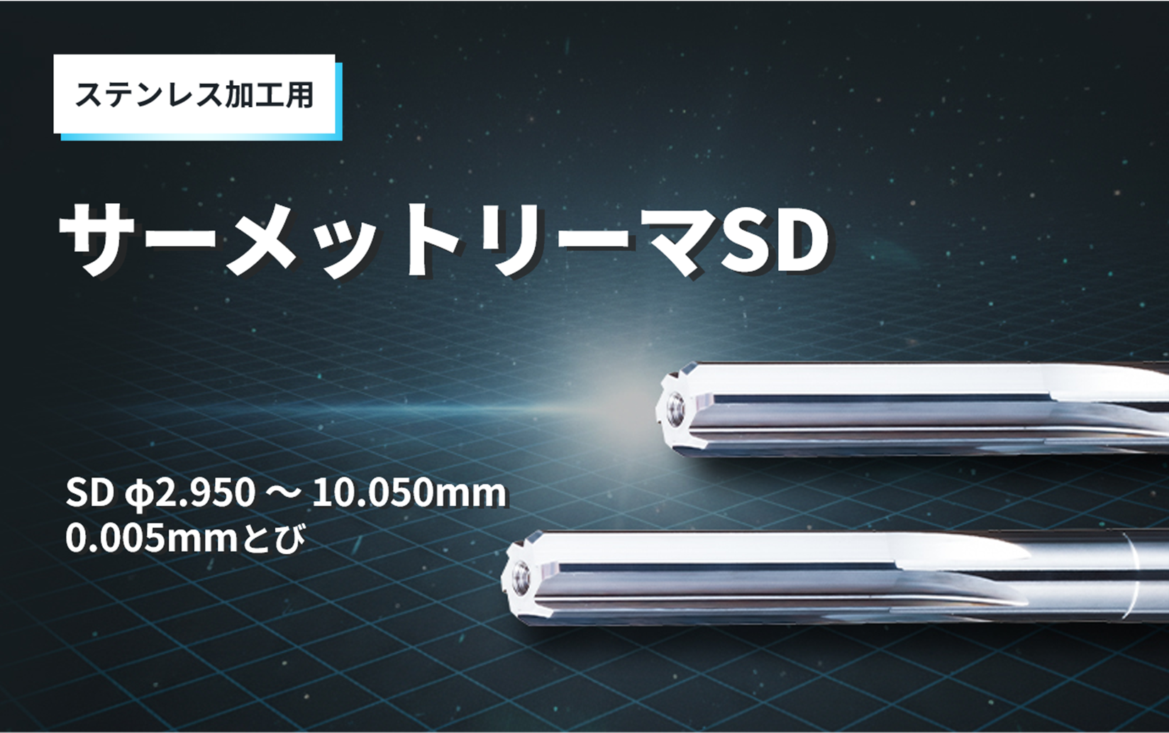 穴仕上げ用切削工具 リーマの専業メーカー | エフ・ピー・ツール株式会社